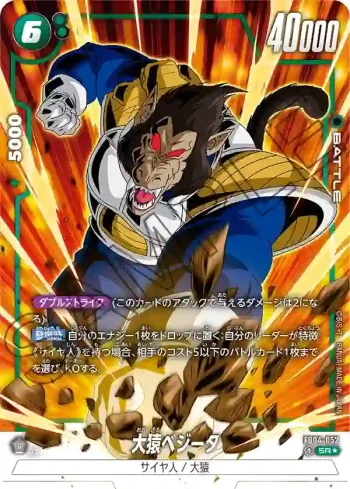 (異畫)FB04-052 SR★ 大猿ベジータ(ブースターパック　限界を超えし者[FB04])