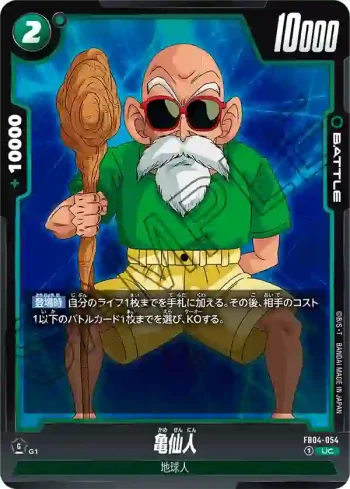 FB04-054 UC 亀仙人(ブースターパック　限界を超えし者[FB04])