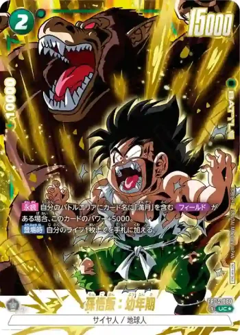(異畫)FB04-060 UC★ 孫悟飯：幼年期(リミテッドパック01)