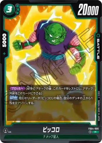 FB04-066 R ピッコロ(ブースターパック　限界を超えし者[FB04])