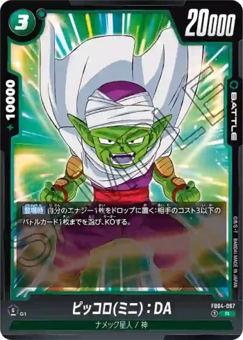 FB04-067 R ピッコロ(ミニ)：DA(ブースターパック　限界を超えし者[FB04])