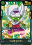 (異畫)FB04-067 R★ ピッコロ(ミニ)：DA(ブースターパック　限界を超えし者[FB04])