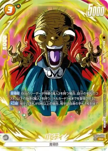 (異畫)FB04-085 R★ バビディ(リミテッドパック01)