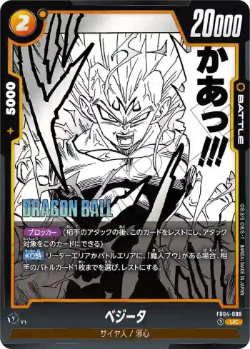 FB04-088 UC ベジータ(MANGA BOOSTER 01[SB01])