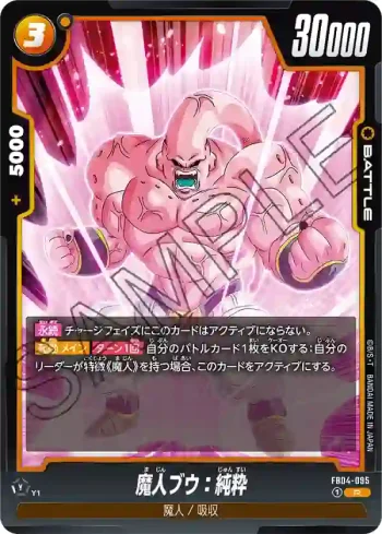 FB04-095 R 魔人ブウ：純粋(ブースターパック　限界を超えし者[FB04])