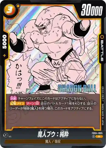 FB04-095 R 魔人ブウ：純粋(MANGA BOOSTER 01[SB01])