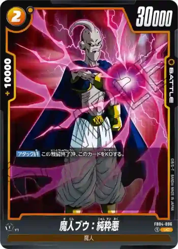 FB04-096 UC 魔人ブウ：純粋悪(ブースターパック　限界を超えし者[FB04])