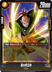 FB04-097 C ミスター・サタン(ブースターパック　限界を超えし者[FB04])