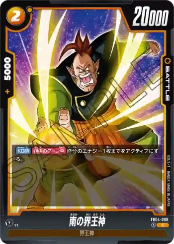 FB04-098 C 南の界王神(ブースターパック　限界を超えし者[FB04])