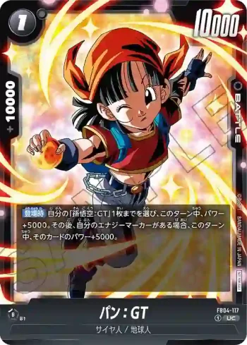 FB04-117 UC パン：GT(リミテッドパック01)
