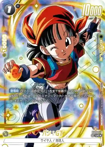 (異畫)FB04-117 UC★ パン：GT(リミテッドパック01)