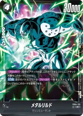 FB04-123 R メタルリルド(リミテッドパック01)