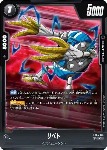 FB04-124 C リベト(ブースターパック　限界を超えし者[FB04])
