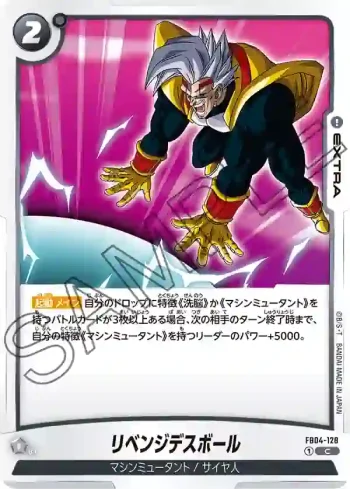 FB04-128 C リベンジデスボール(ブースターパック　限界を超えし者[FB04])