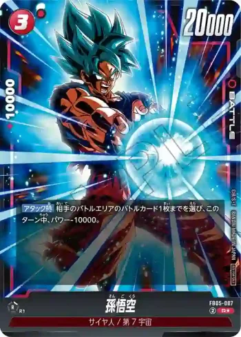 (異畫)FB05-007 R★ 孫悟空(バトルパック06)