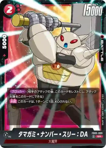FB05-009 SR タマガミ・ナンバー・スリー：DA(ブースターパック　未知なる冒険 [FB05])