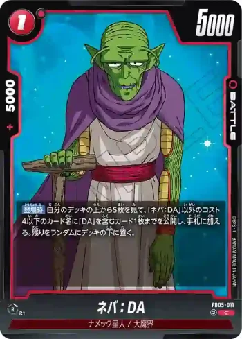 FB05-011 C ネバ：DA(ブースターパック　未知なる冒険 [FB05])