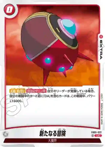 FB05-022 UC 新たなる冒険(ブースターパック　未知なる冒険 [FB05])