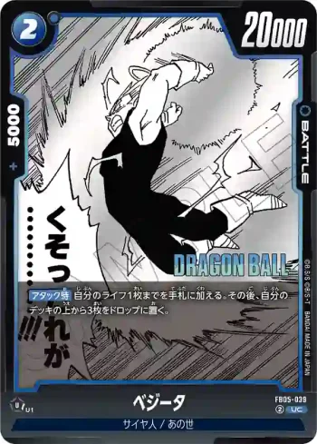 FB05-039 UC ベジータ(MANGA BOOSTER 02[SB02])