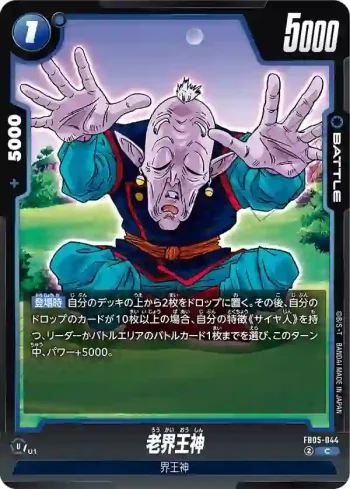 FB05-044 C 老界王神(ブースターパック　未知なる冒険 [FB05])