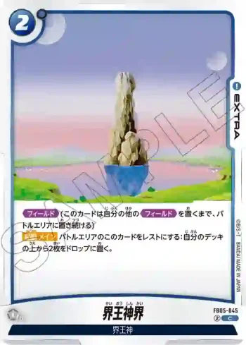FB05-045 C 界王神界(ブースターパック　未知なる冒険 [FB05])