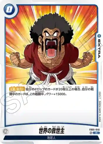 FB05-046 R 世界の救世主(ブースターパック　未知なる冒険 [FB05])