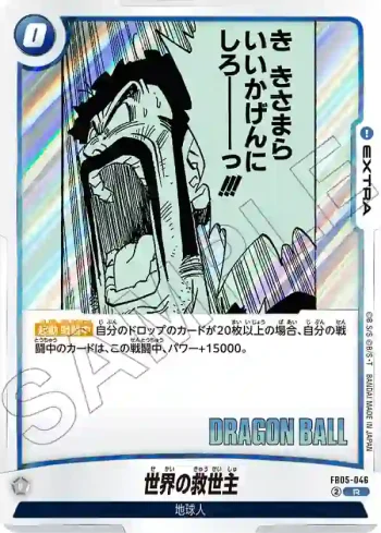 (異畫)FB05-046 R 世界の救世主(MANGA BOOSTER 02[SB02])