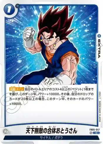 FB05-047 C 天下無敵の合体おとうさん(ブースターパック　未知なる冒険 [FB05])