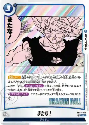 FB05-048 R またな！(MANGA BOOSTER 02[SB02])