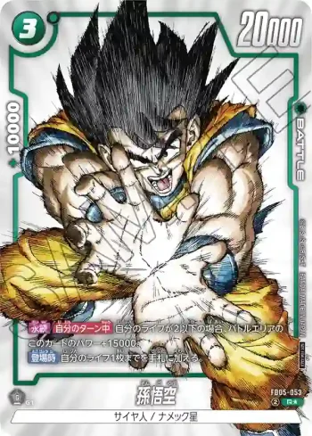(異畫)FB05-053 R★ 孫悟空(1st COMPLETE CARD COLLECTION)