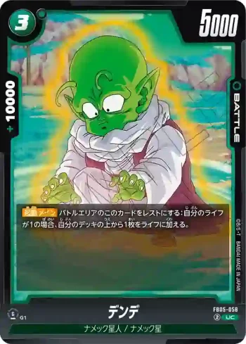FB05-058 UC デンデ(ブースターパック　未知なる冒険 [FB05])
