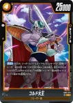 FB05-074 UC ザーボン(ブースターパック　未知なる冒険 [FB05])