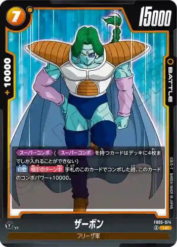 FB05-074 UC ザーボン(ブースターパック　未知なる冒険 [FB05])