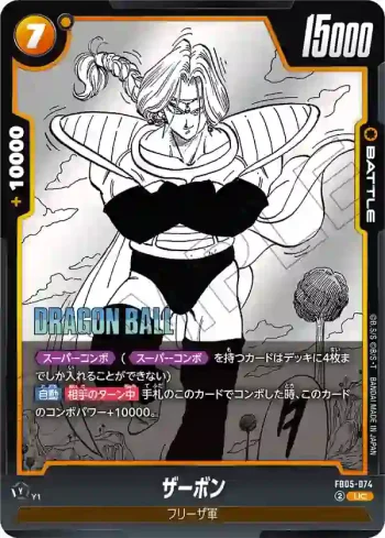 FB05-074 UC ザーボン(MANGA BOOSTER 02[SB02])