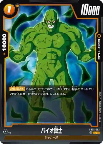FB05-082 C バイオ戦士(ブースターパック　未知なる冒険 [FB05])