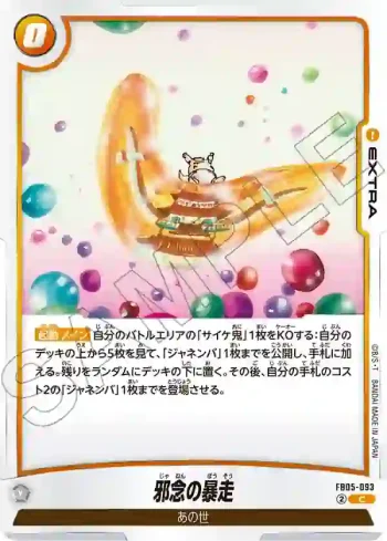 FB05-093 C 邪念の暴走(ブースターパック　未知なる冒険 [FB05])