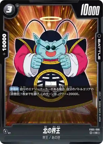 FB05-096 C 北の界王(ブースターパック　未知なる冒険 [FB05])