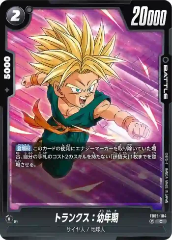 FB05-104 C トランクス：幼年期(ブースターパック　未知なる冒険 [FB05])