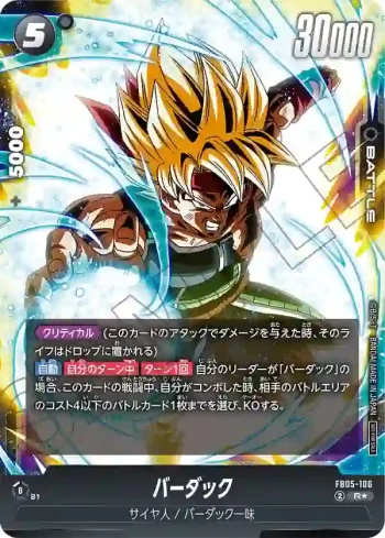(異畫)FB05-106 R★ バーダック(バトルパック06)