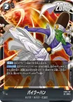 (異畫)FB05-106 R★ バーダック(バトルパック06)