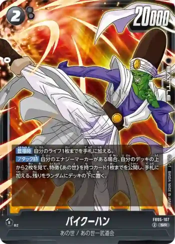 FB05-107 SR パイクーハン(ブースターパック　未知なる冒険 [FB05])