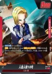 (異畫)FB06-001 L★ 人造人間18号(ブースターパック　迫り来る脅威[FB06])