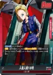 (異畫)FB06-001 L★ 人造人間18号(ブースターパック　迫り来る脅威[FB06])