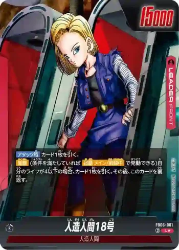 (異畫)FB06-001 L★ 人造人間18号(ブースターパック　迫り来る脅威[FB06])