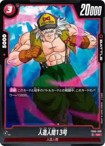 FB06-006 UC 人造人間13号(ブースターパック　迫り来る脅威[FB06])