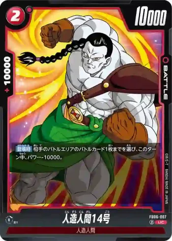 FB06-007 UC 人造人間14号(ブースターパック　迫り来る脅威[FB06])