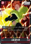 (異畫)FB06-009 SR★ 人造人間16号(ブースターパック　迫り来る脅威[FB06])