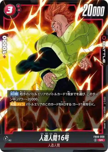 FB06-009 SR 人造人間16号(ブースターパック　迫り来る脅威[FB06])