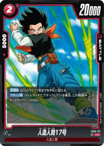 FB06-011 UC 人造人間17号(ブースターパック　迫り来る脅威[FB06])