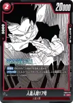 FB06-011 UC 人造人間17号(MANGA BOOSTER 01[SB01])